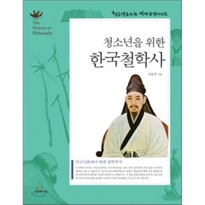 청소년을 위한 한국철학사