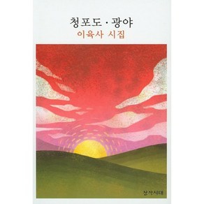 청포도 광야:이육사 시집, 창작시대사