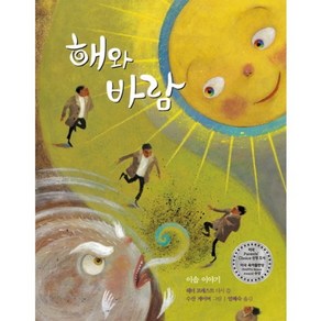 해와 바람:이솝 이야기, 도토리숲, 도토리숲 이야기책 시리즈