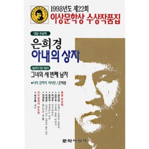 아내의 상자 외 : 1998년도 제22회 이상문학상 수상작품집, 문학사상, 은희경 등저