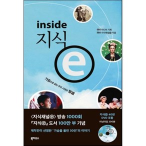 지식 e inside, 북하우스, EBS 지식채널ⓔ 제작팀 저