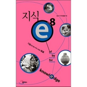 지식 e 8 : 가슴으로 읽는 우리 시대의 지식, 북하우스, ebs 지식채널 e 저