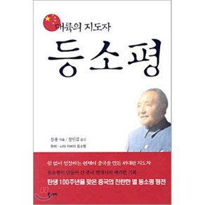 대륙의 지도자 등소평, 북스토리, 등용 저/정인갑 역