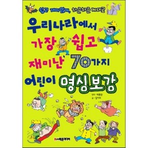 70가지 어린이 명심보감 이야기 : 우리나라에서 가장 쉽고 재미난