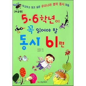 5 6 학년이 꼭 읽어야 할 동시 61편 : 두고두고 읽고 싶은 우리나라 명작 동시 모음