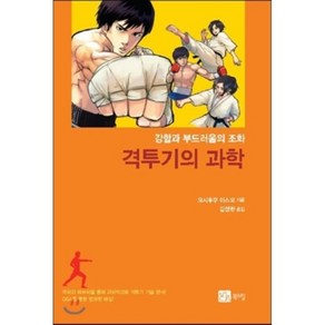 격투기의 과학 : 강함과 부드러움의 조화