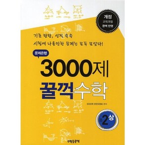 문제은행 3000제 꿀꺽수학 중2(상):개정 교육과정 완벽 반영