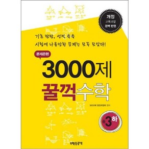 문제은행 3000제 꿀꺽수학 중3(하):개정 교육과정 완벽 반영, 수학은국력