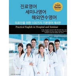 진료영어 세미나영어 해외연수영어:의료인을 위한 100가지 기본영어, 아시아북스, 임창석 저