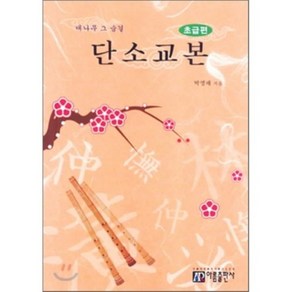 단소 교본 : 초급편, 아름출판사, 박영배 저