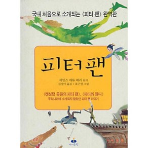 피터 팬 : 국내 최초 완역판, 아이들판