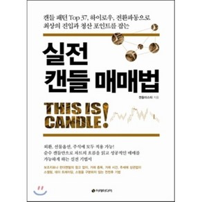 실전 캔들 매매법 : 캔들 패턴 Top 37 하이로우 전환파동으로 최상의 진입과 청산 포인트를 잡는, 이레미디어, 캔들마스터 저