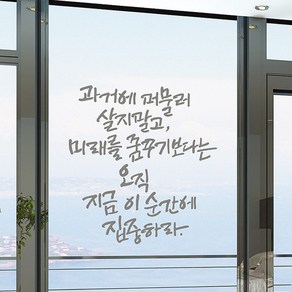 디자인엠 캘리그라피스티커 오직 이 순간