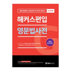 영문법사전 : 시험에 출제되는 편입영어 한 권으로 총정리 개정판, 해커스편입