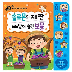 꼬마손 탈무드 사운드북 솔로몬의 재판 포도밭에 숨긴 비밀