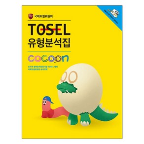 TOSEL 유형분석집 Cocoon