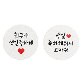 황씨네도시락 원형 도시락스티커 친구야 생일축하해 48p + 생일 축하해줘서 고마워 48p, 화이트, 1세트