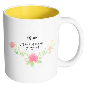 핸드팩토리 러블리수채꽃 아빠 건강하게 키워주셔서 감사합니다 머그컵, 내부 옐로우, 1개