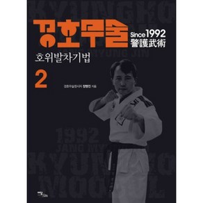 경호무술 2: 호위발차기법