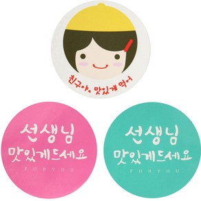 황씨네도시락 도시락스티커 노랑모자걸 친구야맛있게 78p + 캘리 선생님 원형 맛있게 핑크 39p + 민트 39p, 혼합 색상, 1세트