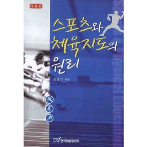 스포츠와 체육지도의 원리, 한국학술정보, 조남기 저