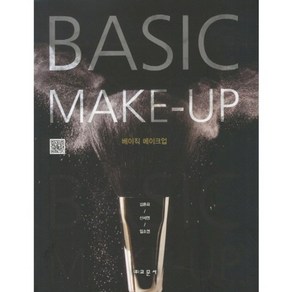 베이직 메이크업(BASIC MAKE-UP), 교문사(유제동), 김은희,신세영,임소연 공저