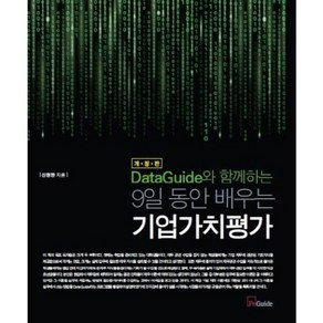 DataGuide와 함께하는9일 동안 배우는 기업가치평가, 에프앤가이드, 신현한 저