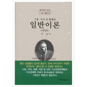 고용 이자 및 화폐의일반이론(개역판), 비봉출판사, J.M. 케인즈 저/조순 역