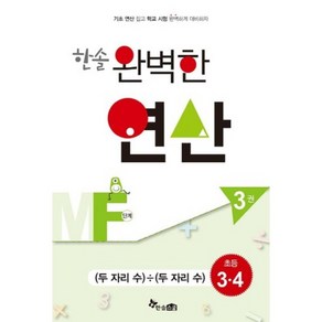 한솔완벽한연산MF단계3권(두자리수÷두자리수)초등3.4(완벽한연산능력향상), 한솔스쿨, 초등3학년