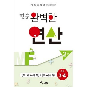 한솔 완벽한 연산MF단계2권(두세자리수X두자리수)초등3.4(완벽한연산능력향상), 한솔스쿨, 초등3학년