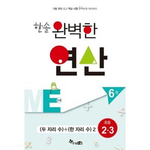 한솔 완벽한 연산 ME단계(6)두 자리 수/한 자리 수 2(초등2.3), 한솔스쿨, 초등2학년