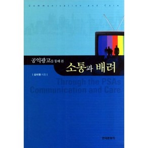 공익광고를 통해 본소통과 배려