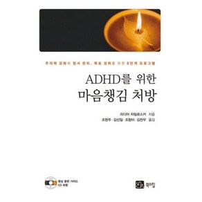 ADHD를 위한 마음 챙김 처방(CD1포함)