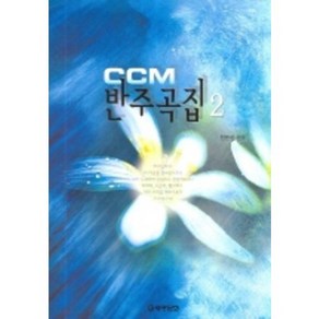 CCM반주곡집(2)