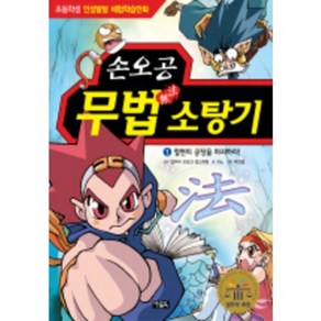 손오공 무법 소탕기 1:철면피 공장을 파괴하라, 아울북, 상세 설명 참조