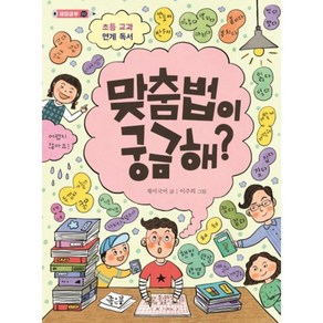 맞춤법이 궁금해?:초등 교과 연계 독서, 좋은꿈, 궁금해 시리즈