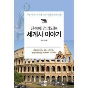 단숨에 정리되는세계사 이야기:서양 역사 5천년에 대한 이해가 달라진다, 좋은날들, 정헌경 저