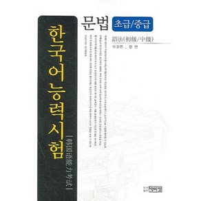 한국어능력시험 문법(초급 중급), 박이정