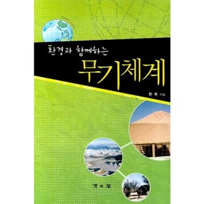 환경과 함께하는무기체계, 교문사(청문각)