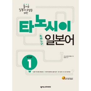 타노시이 일본어 STEP (1) CD 1 + 워크북 포함, 넥서스제페니즈