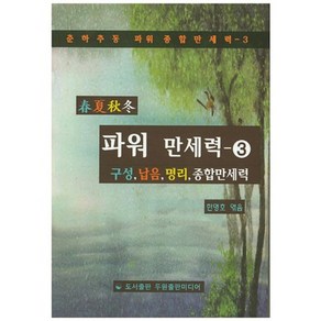 춘하추동파워 만세력 3:구성 납음 명리 종합만세력, 두원출판미디어, 한명호 편