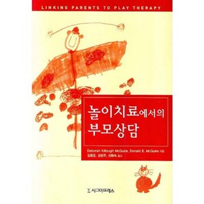 놀이치료에서의 부모상담, 시그마프레스, Deboah Killough McGuie, Dona