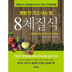 병원 안 가고 사는 법8체질식:8체질식과 사상체질식을 망라한 주원장의 건강바이블