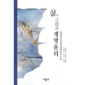 삶 그리고 생명윤리 (현대인을 위한 생명윤리 12강), 서광사, 이마이 미치오 저/김일방,이승연 공역