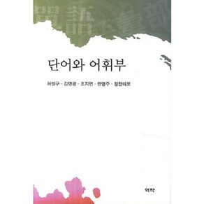 단어와 어휘부, 역락, 허철구