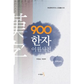 900 한자 어원사전(중학교용)