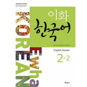 이화한국어(2-2)CD1포함(영어판)