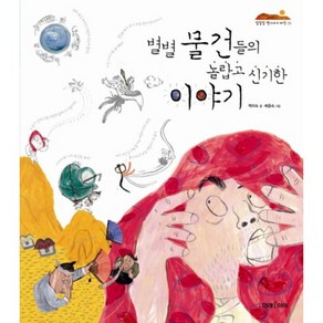 별별 물건들의 놀랍고 신기한 이야기 -06 (잘잘잘 옛 이야기 마당), 미래아이