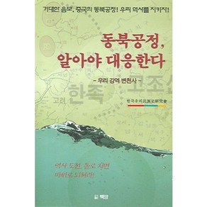 동북공정 알아야 대응한다, 백암, 한국우리민족사연구회 저