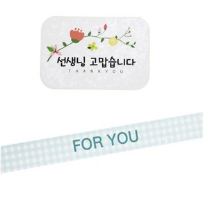 황씨네도시락 도시락 스티커 꽃 선생님 고맙 사각 80p + 체크 띠지 포 유 81p, 블루, 1세트